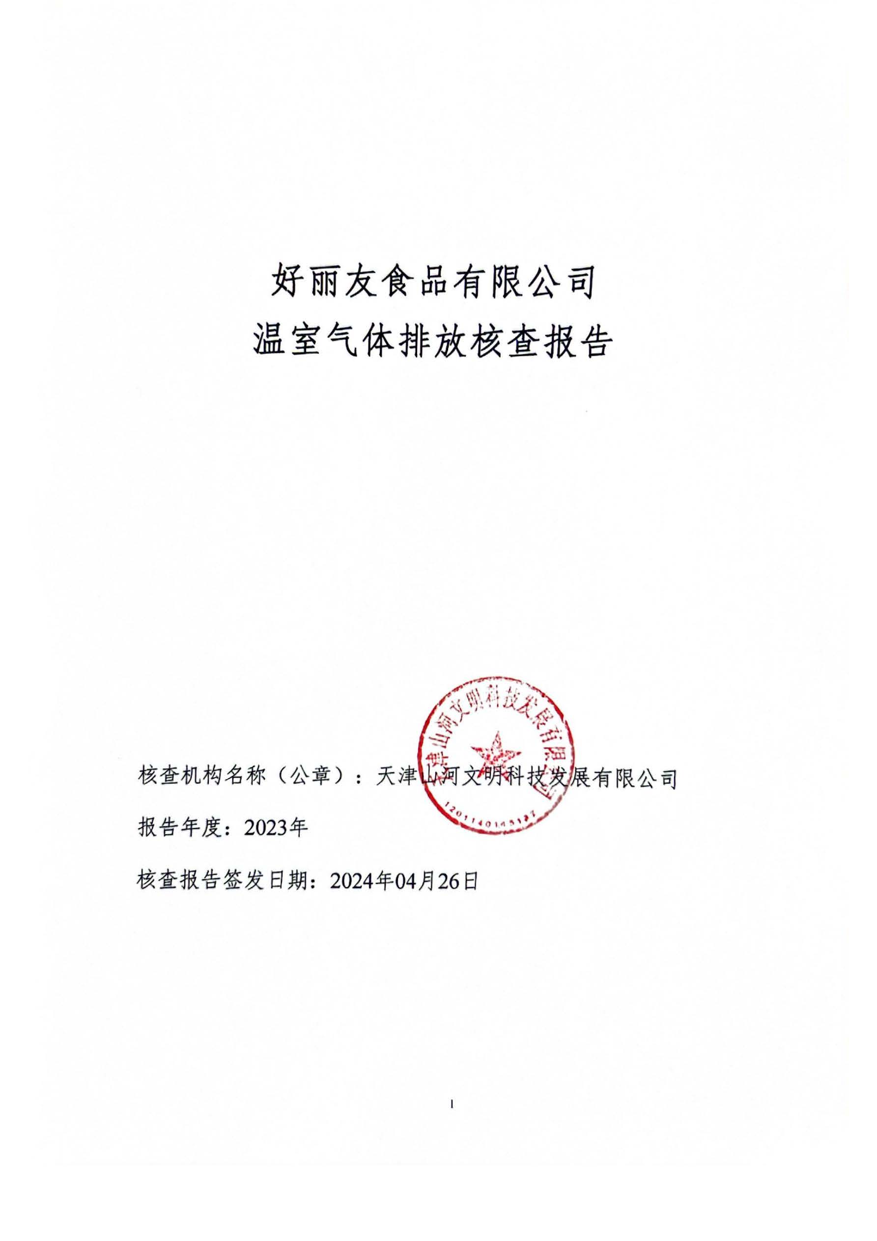 温室气体排放汇报-封面.jpg