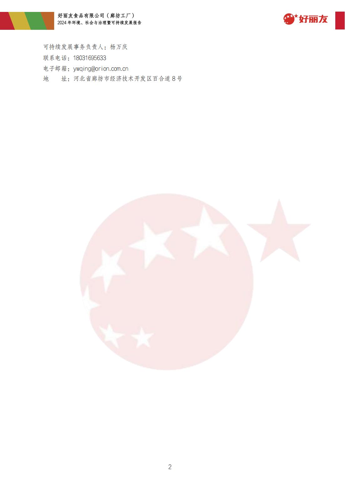20250910-廊坊工厂-2024年环境、社会与治理暨可持续发展汇报_05.jpg