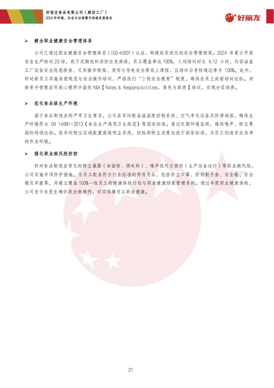 20250910-廊坊工厂-2024年环境、社会与治理暨可持续发展汇报_24.jpg